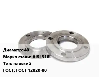 Фланец нержавеющий 40 Сталь: AISI 316L плоский ГОСТ: ГОСТ 12820-80